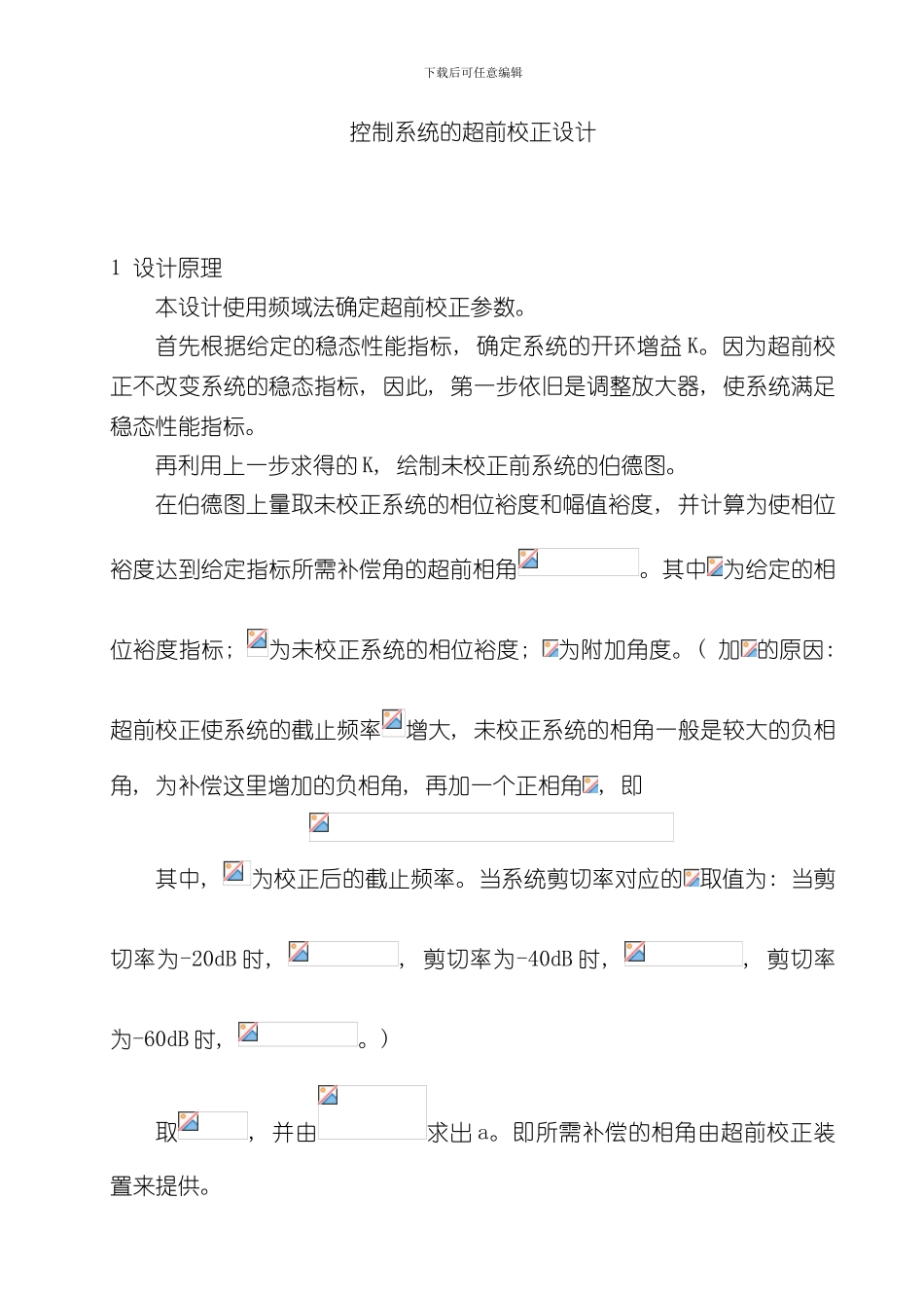 控制系统的超前校正设计样本_第1页