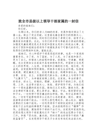 致全市县级以上领导干部家属的一封信