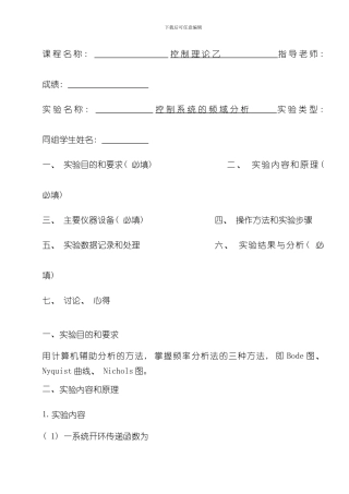 控制系统的频域分析实验报告样本