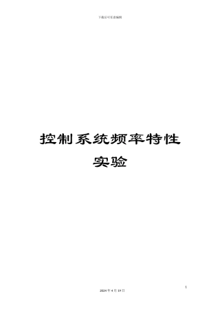 控制系统频率特性实验