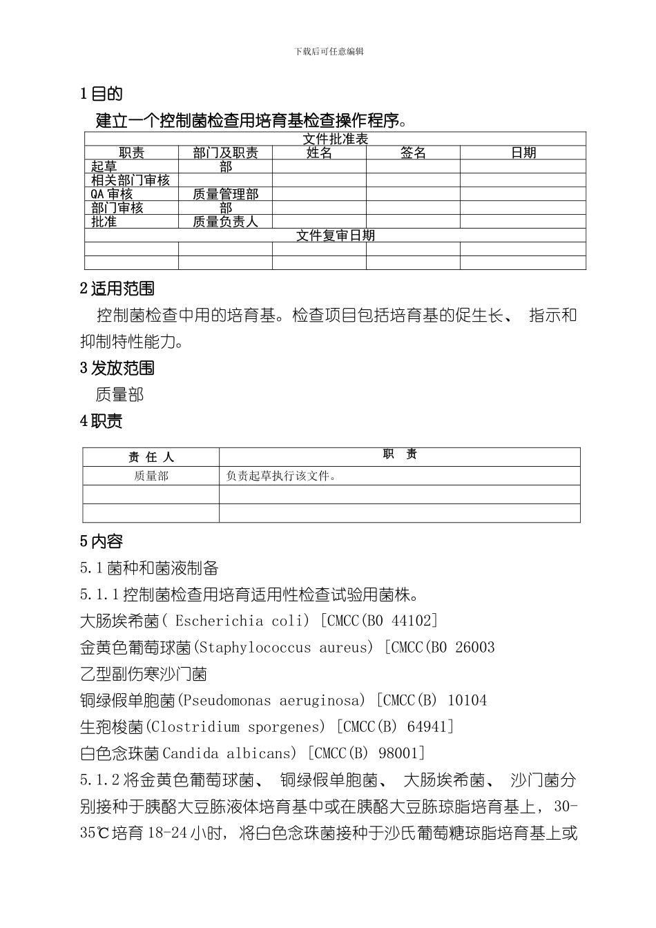 控制菌检查用培养基适用性检查操作规程样本_第1页