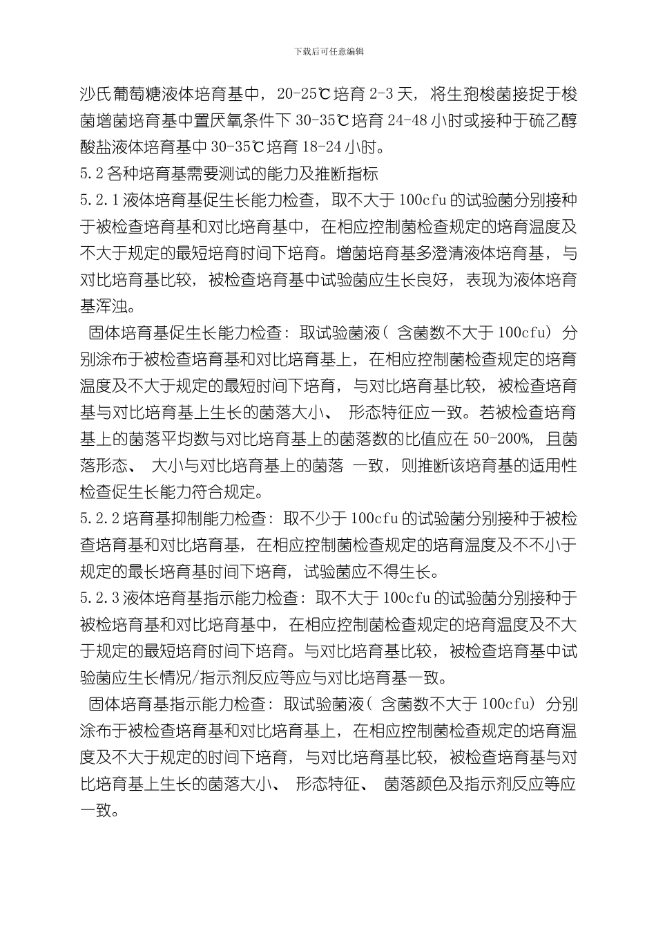 控制菌检查用培养基适用性检查操作规程样本_第2页