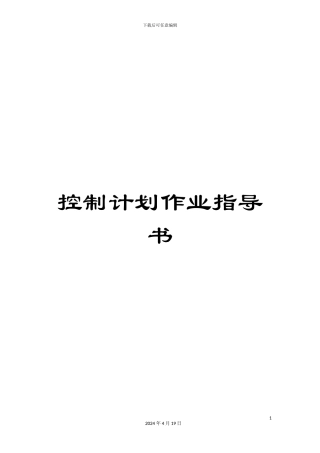 控制计划作业指导书