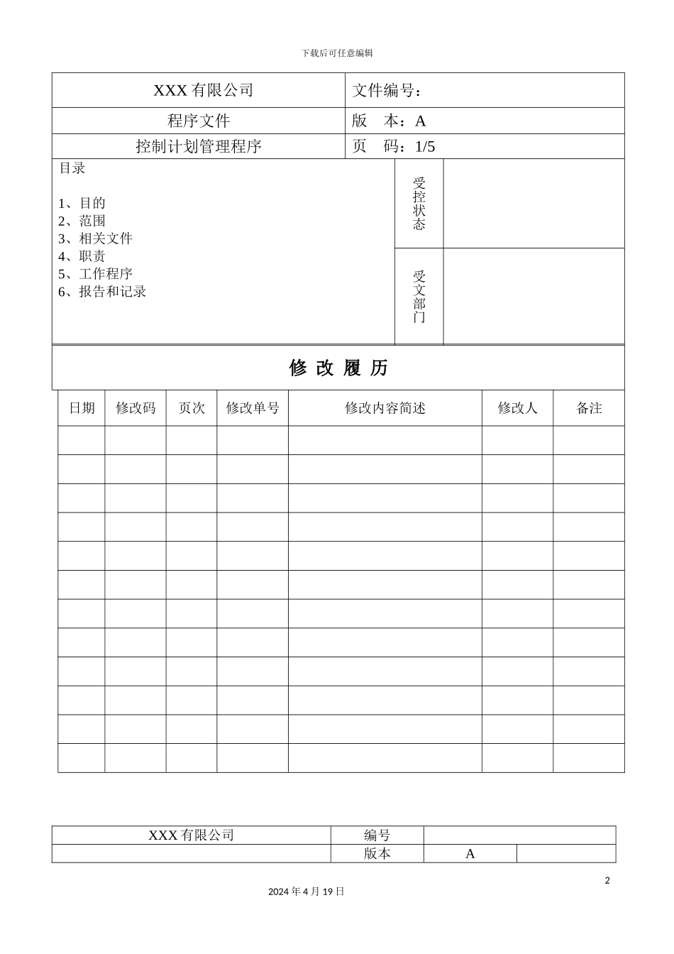 控制计划管理程序_第2页