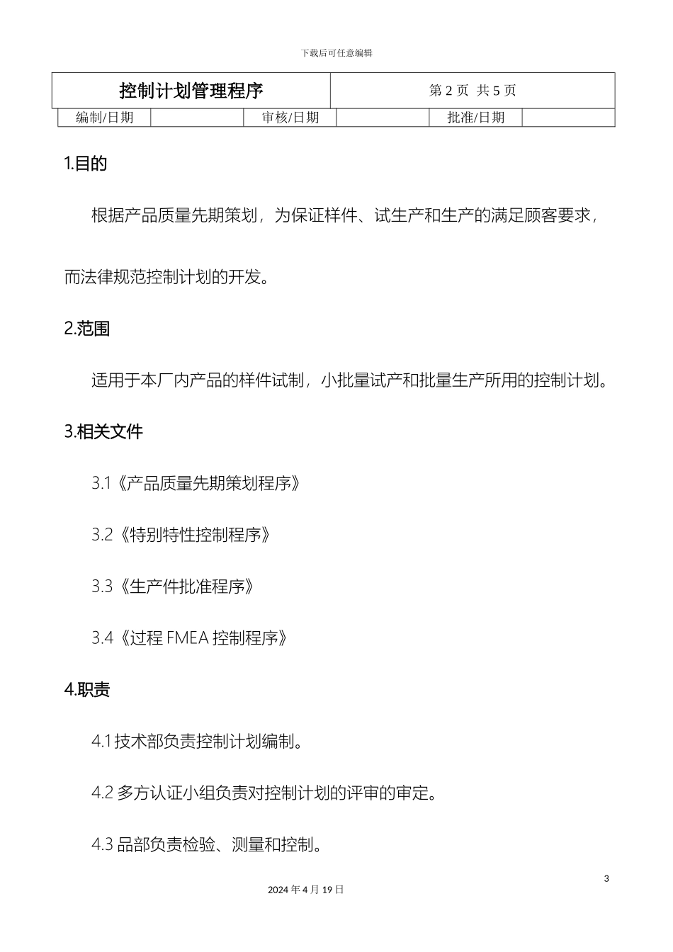 控制计划管理程序_第3页