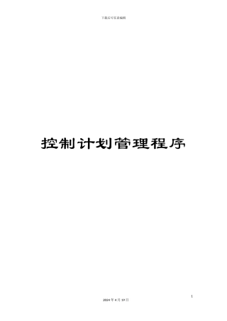 控制计划管理程序