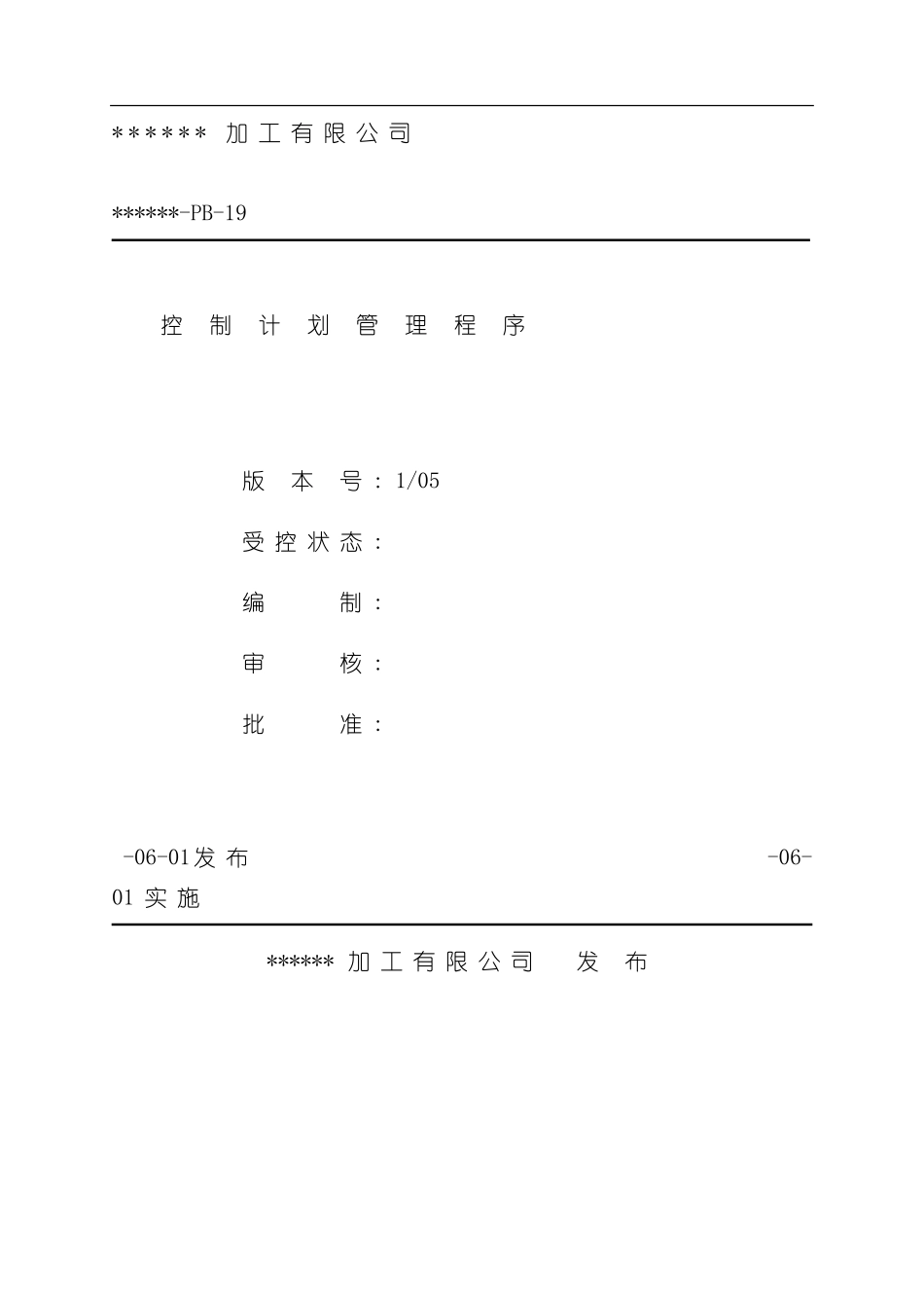 控制计划管理程序样本_第2页
