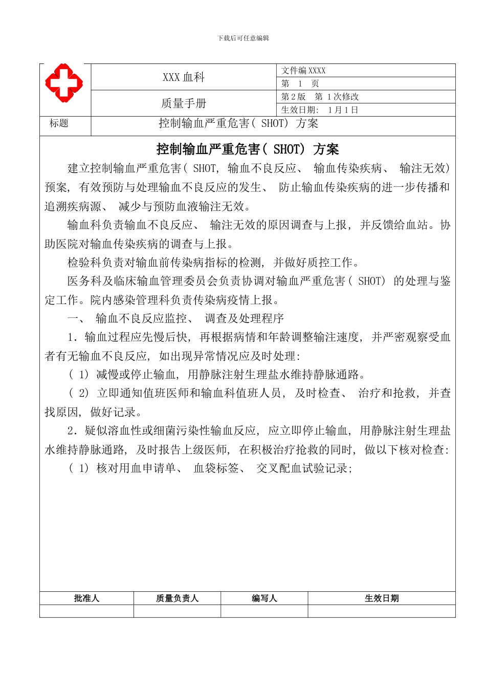 控制输血严重危害SHOT方案样本_第1页