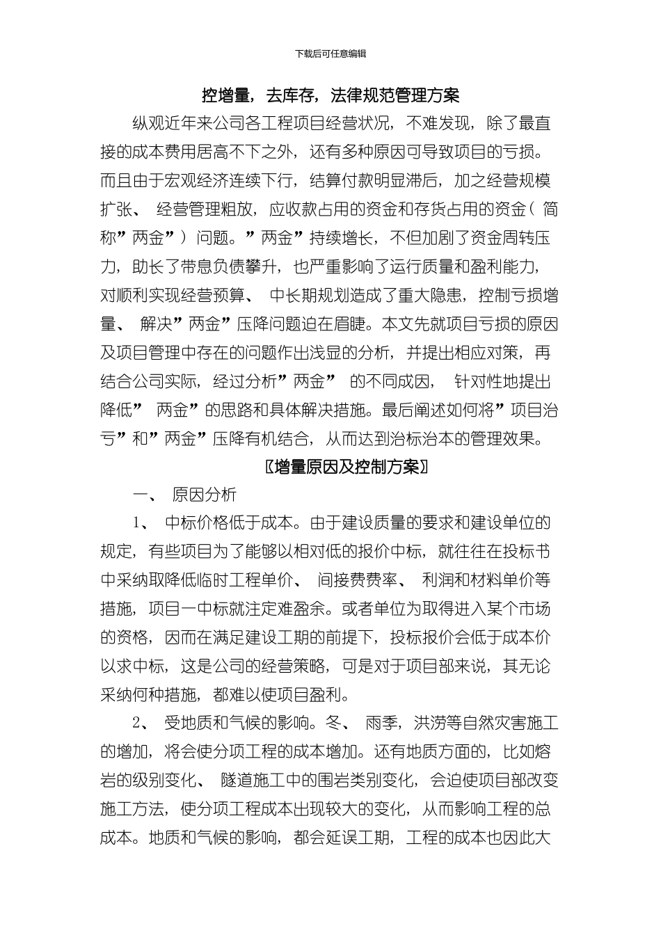 控增量去库存规范管理方案样本_第1页