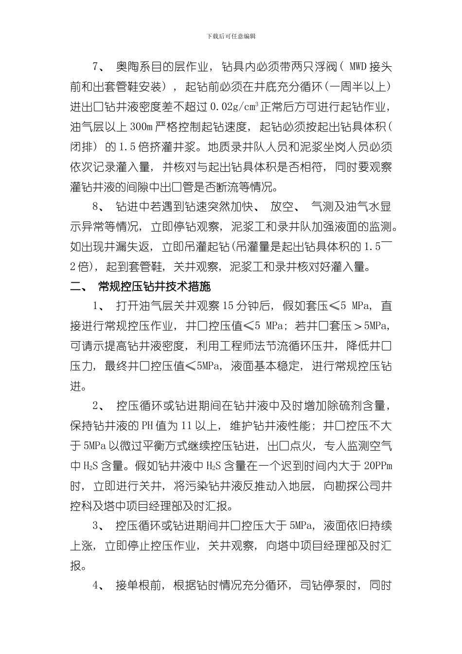 控压钻井技术规程样本_第2页