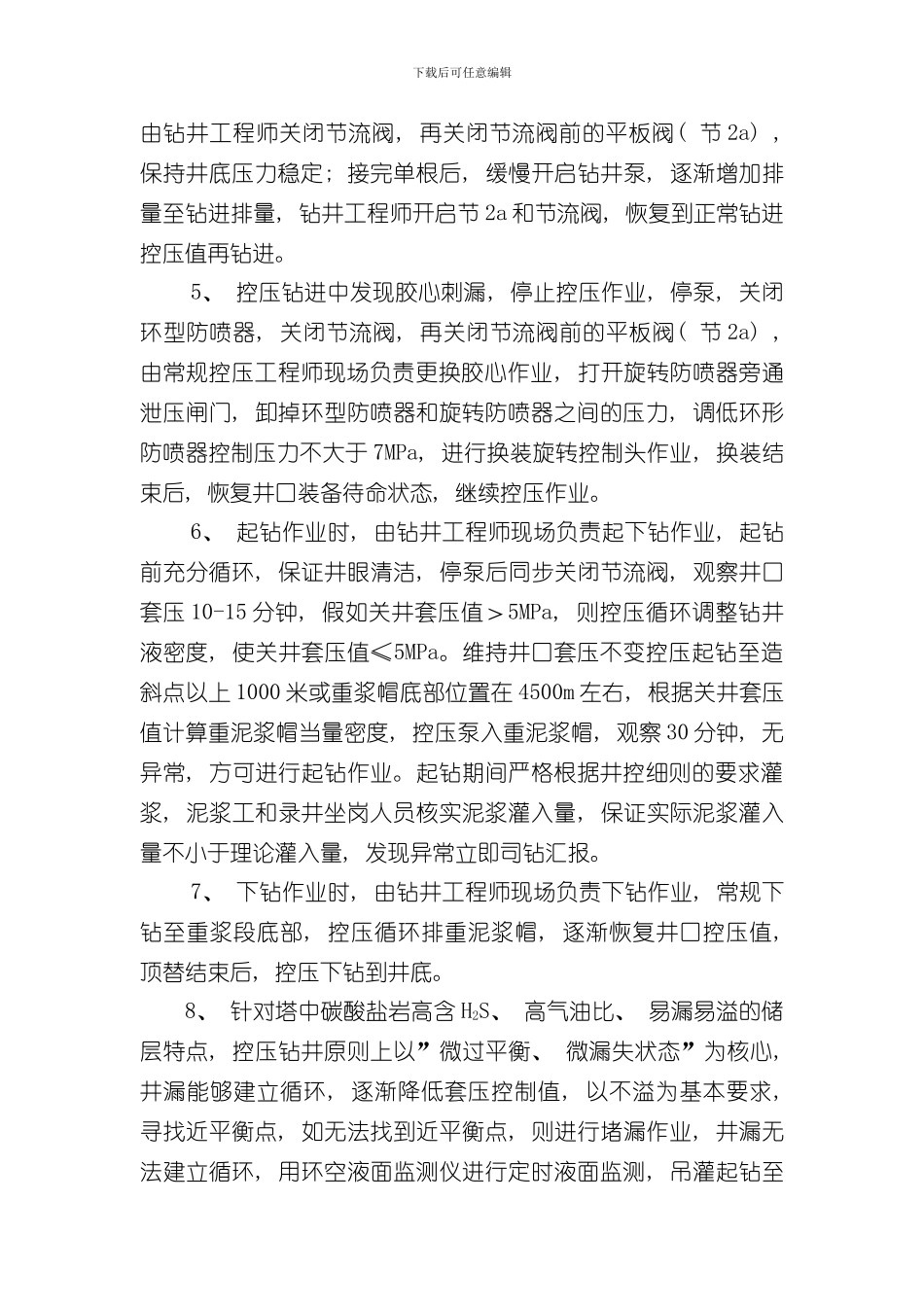 控压钻井技术规程样本_第3页