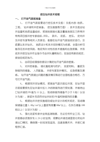 控压钻井技术规程样本