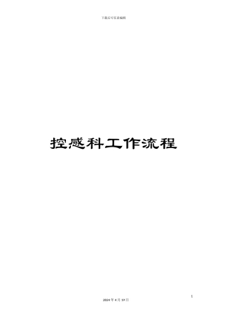 控感科工作流程