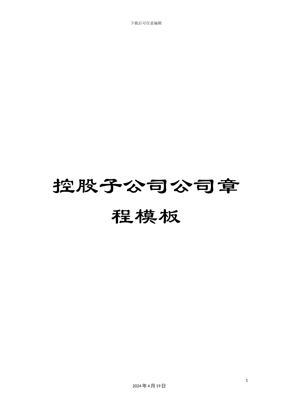 控股子公司公司章程模板_第1页