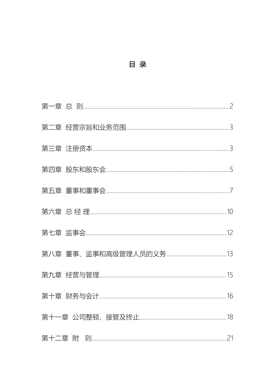 控股子公司公司章程模板_第3页