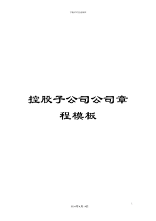 控股子公司公司章程模板