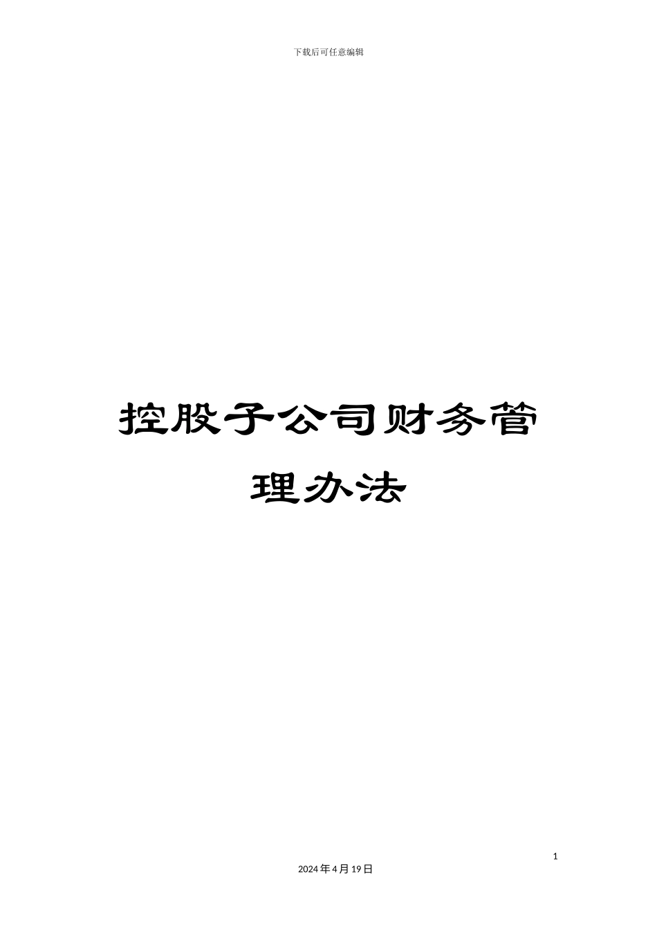 控股子公司财务管理办法_第1页