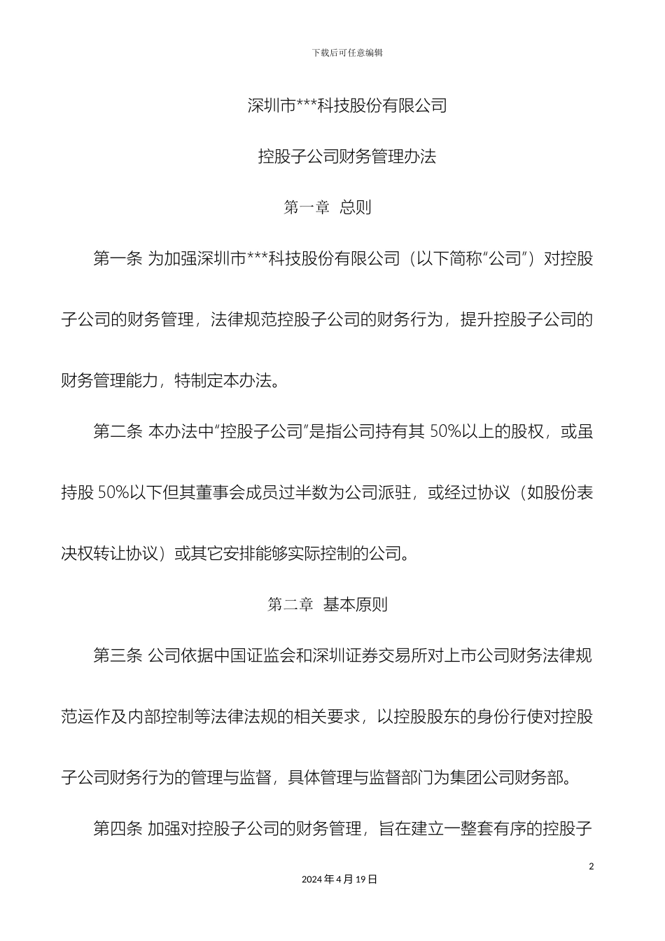 控股子公司财务管理办法_第2页
