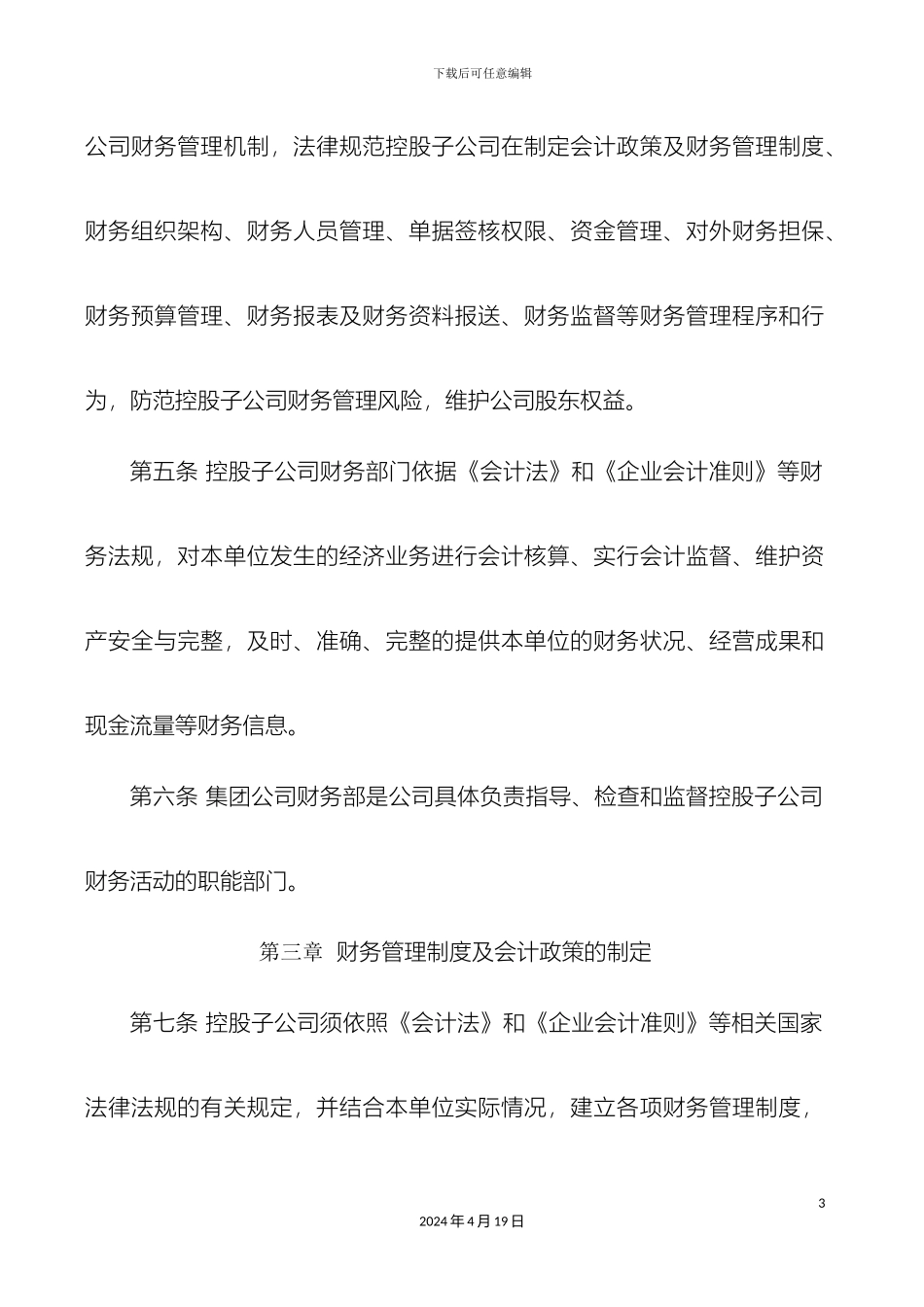 控股子公司财务管理办法_第3页