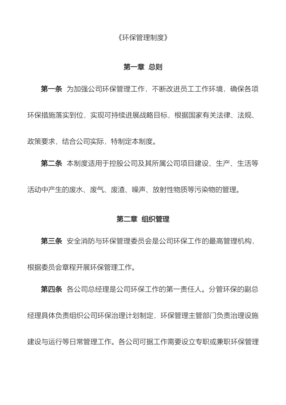 控股公司环保管理制度_第2页