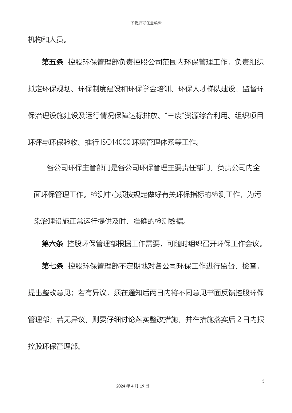 控股公司环保管理制度_第3页
