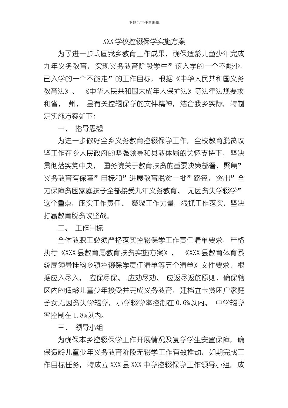 控辍保学实施方案样本_第1页