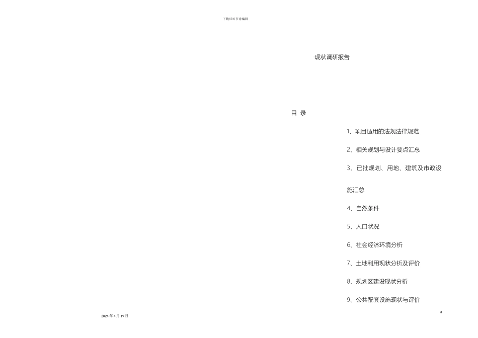 控规的现状调研报告_第3页