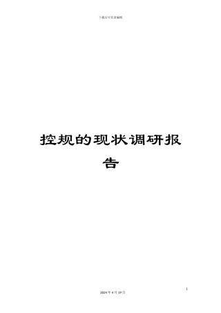 控规的现状调研报告