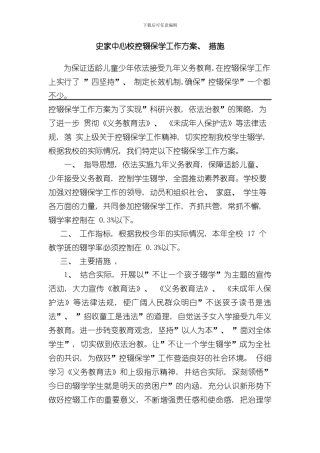 控辍保学工作方案及措施样本