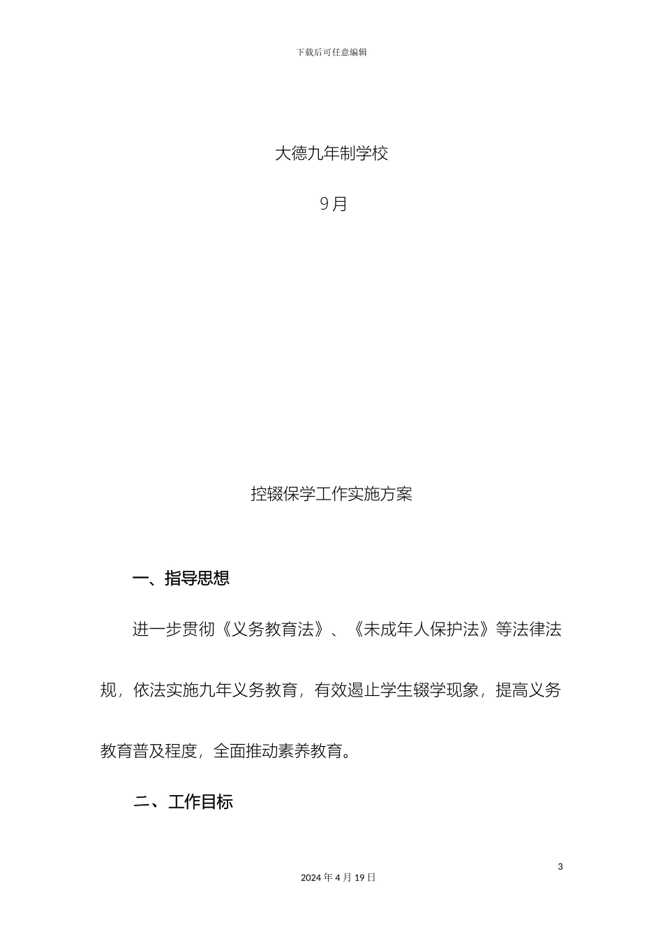 控辍保学工作实施方案_第3页