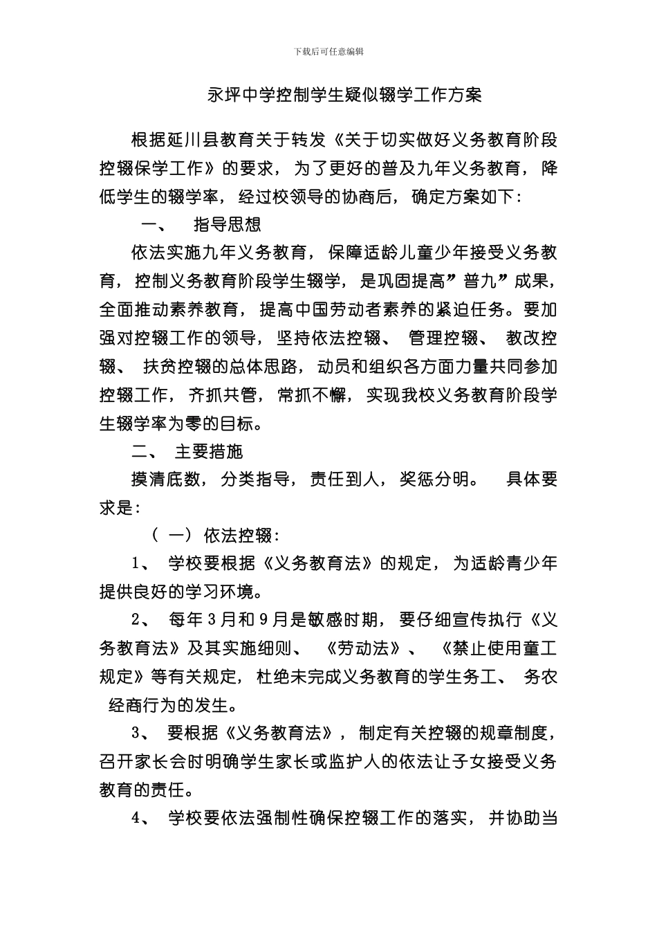 控辍保学方案及措施样本_第1页