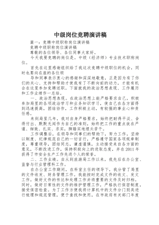 中级岗位竞聘演讲稿