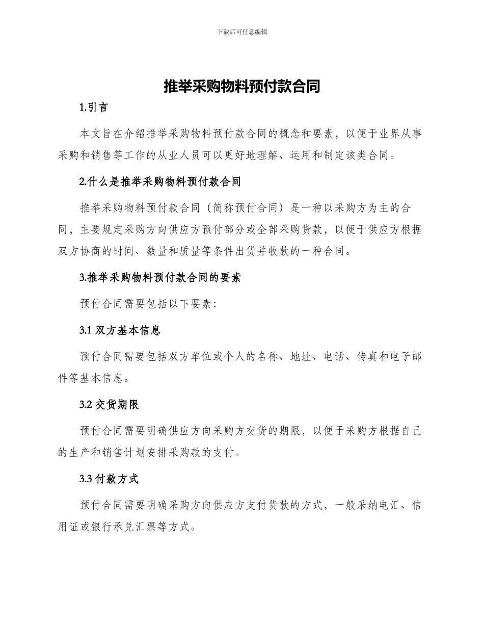 推荐采购物料预付款合同_第1页