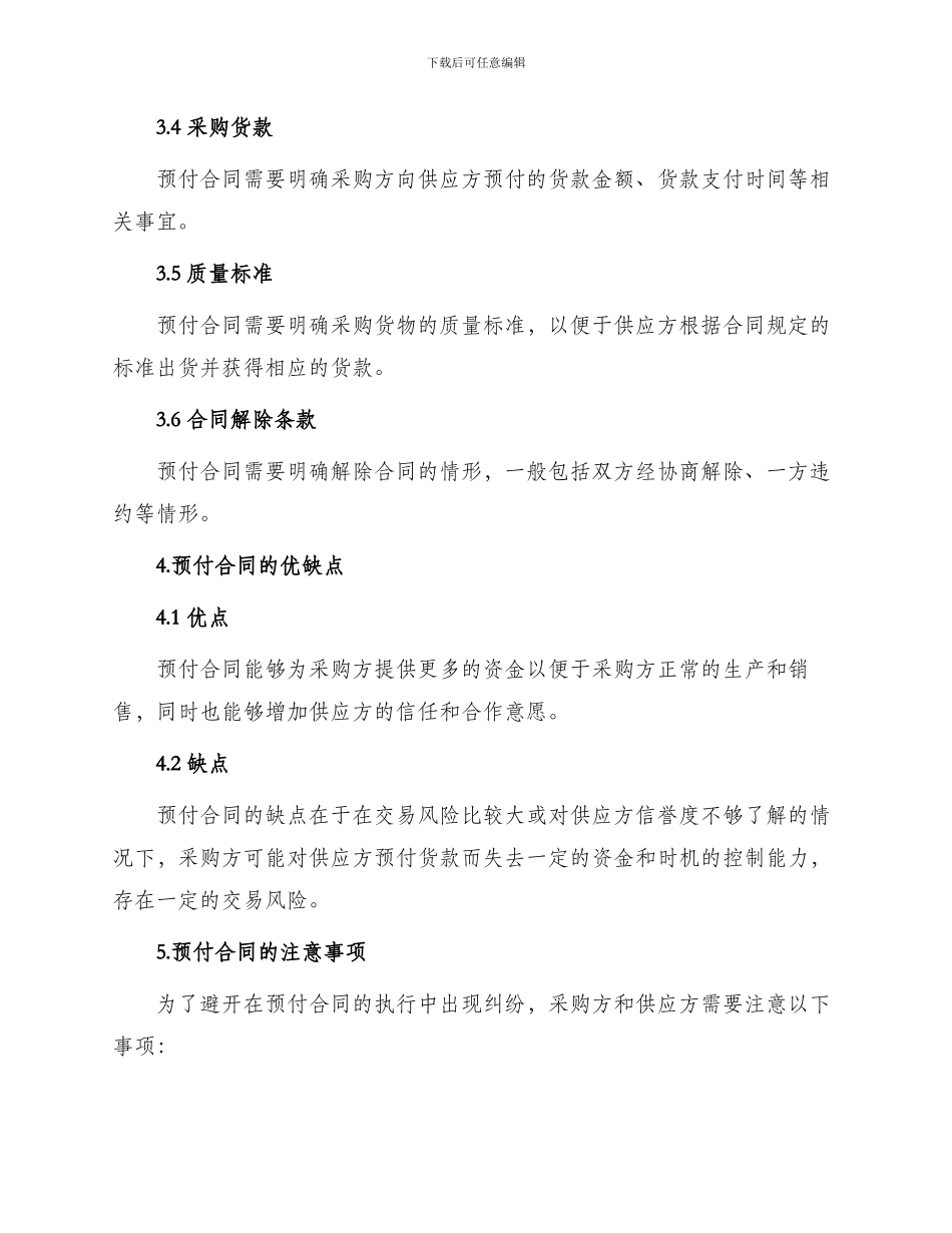 推荐采购物料预付款合同_第2页