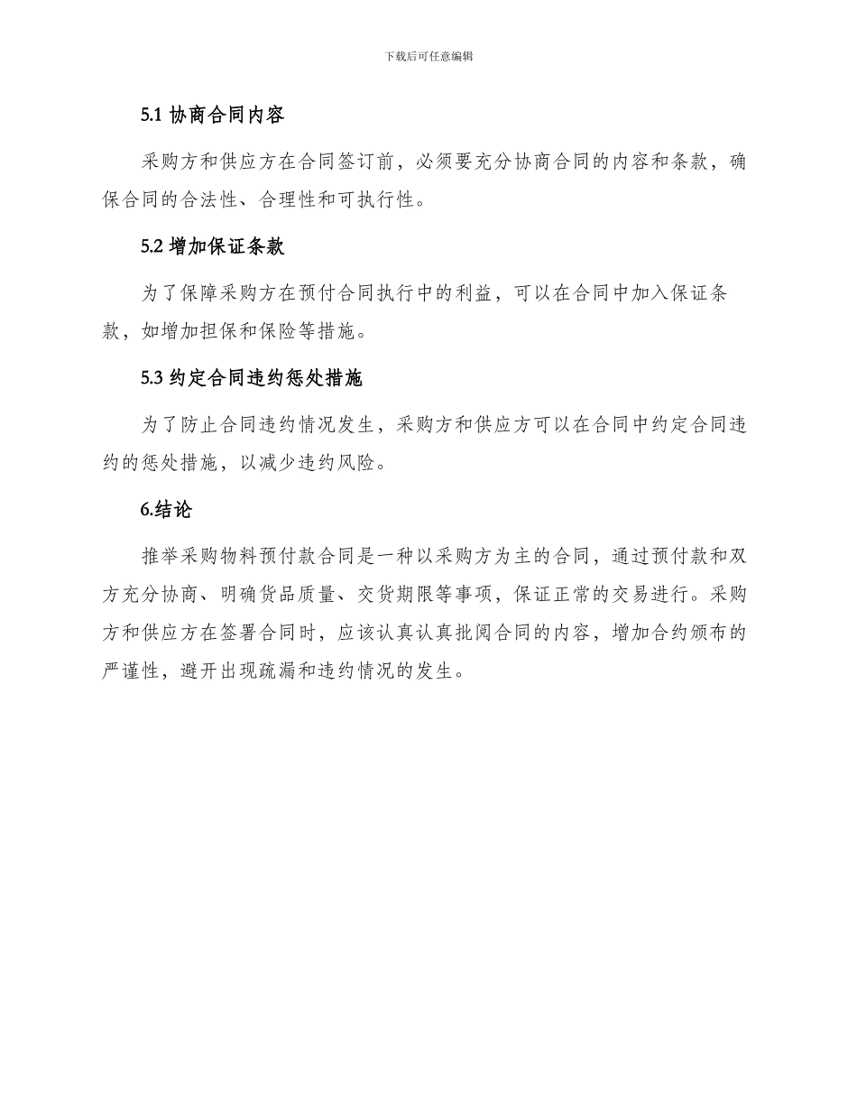 推荐采购物料预付款合同_第3页