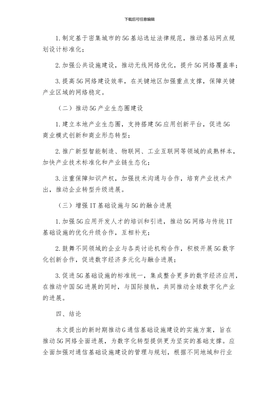 推进G通信基础设施建设实施方案会_第2页