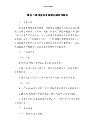 推进G通信基础设施建设实施方案会