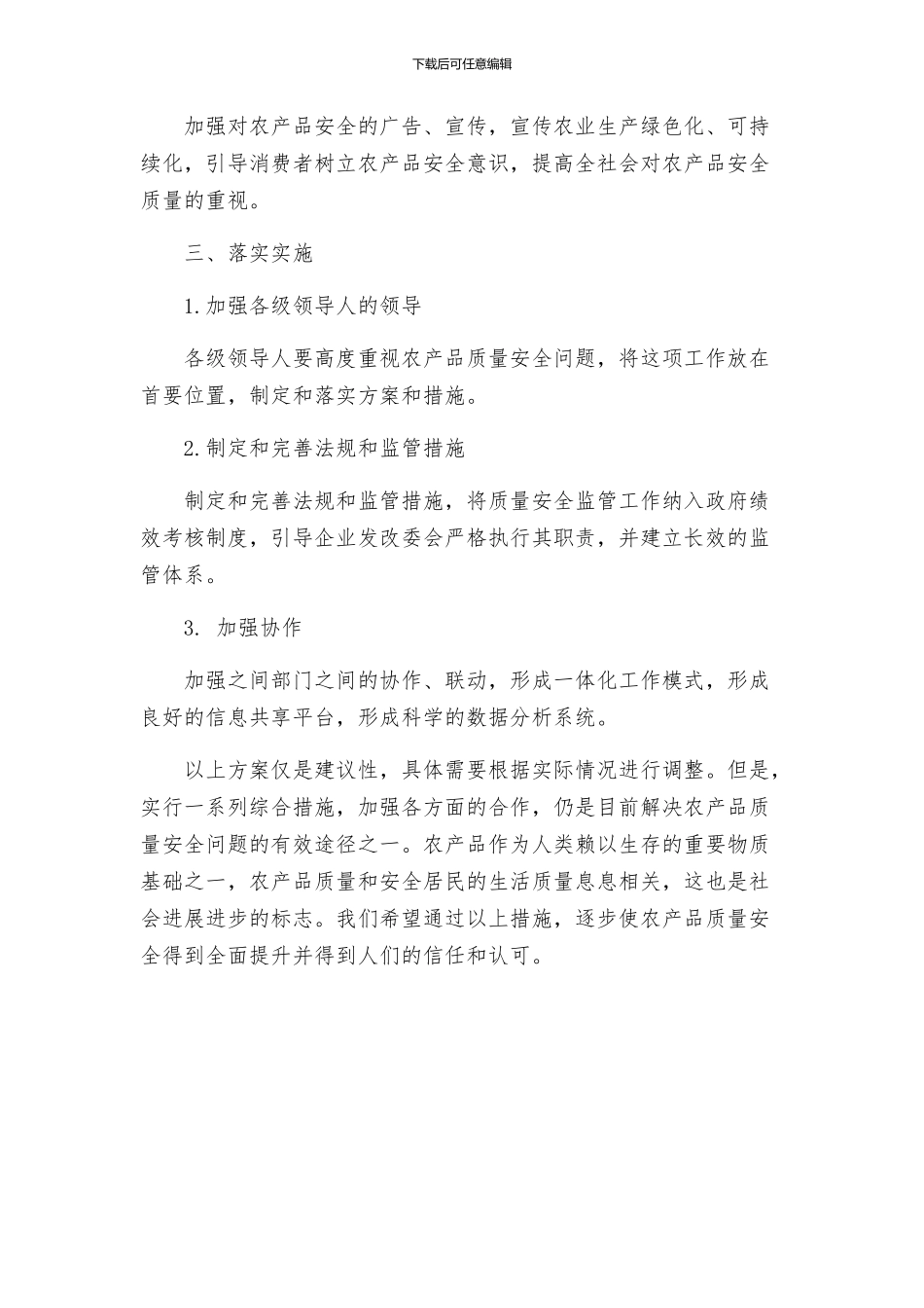 推进农产品质量安全工作方案_第2页