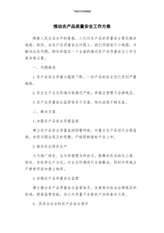 推进农产品质量安全工作方案