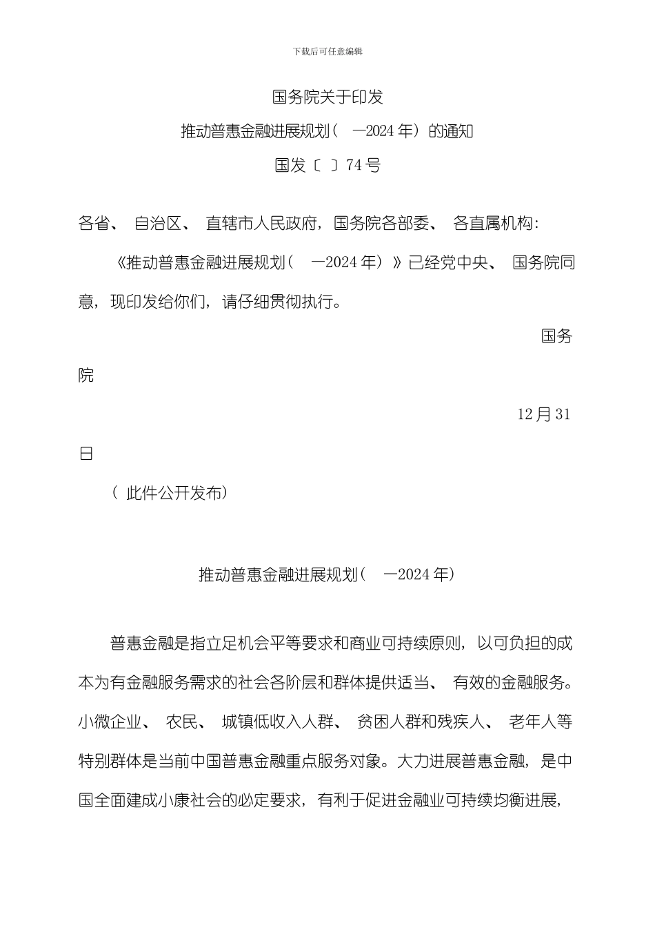 推进普惠金融发展规划样本_第1页