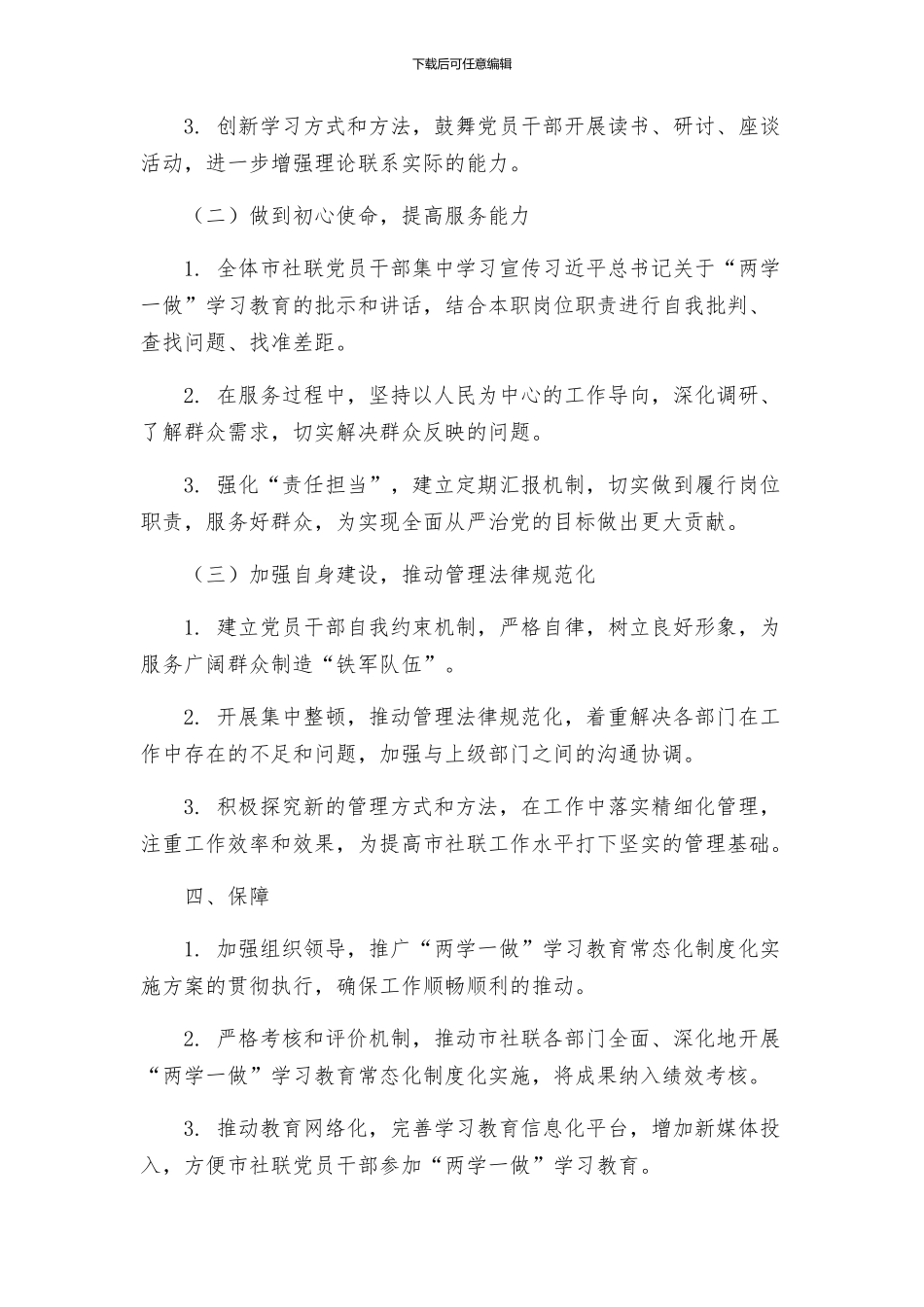推进市社联两学一做学习教育常态化制度化实施方案_第2页