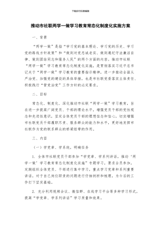 推进市社联两学一做学习教育常态化制度化实施方案