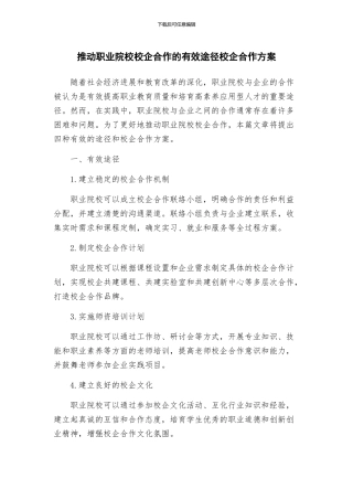 推进职业院校校企合作的有效途径校企合作方案