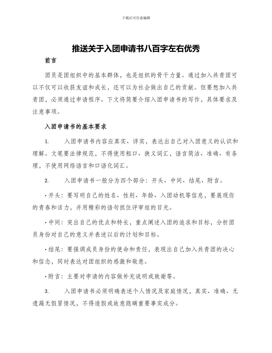 推送关于入团申请书八百字左右优秀_第1页