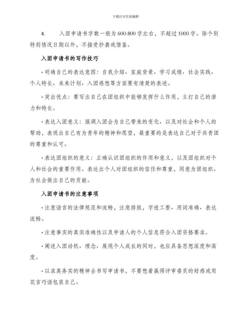 推送关于入团申请书八百字左右优秀_第2页