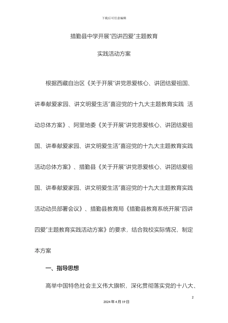 措勤县中学四讲四爱活动方案_第2页