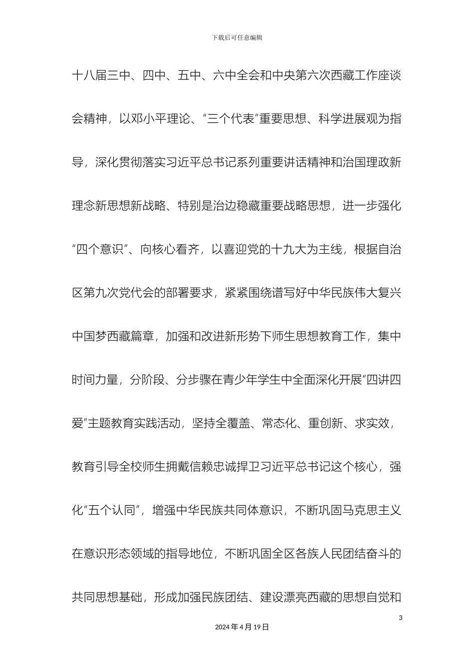 措勤县中学四讲四爱活动方案_第3页