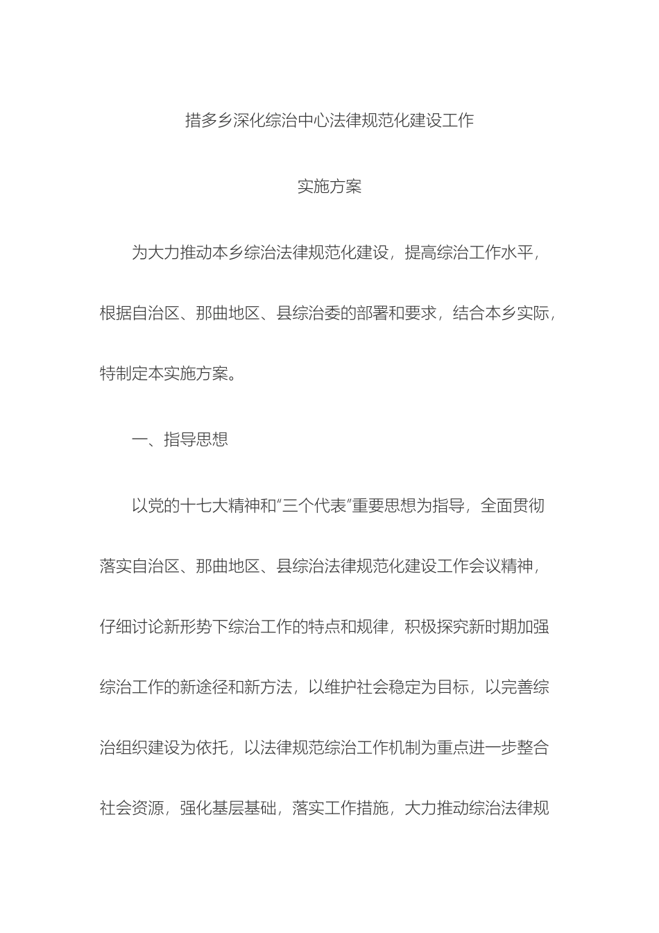 措多乡深化综治中心规范化建设工作实施方案_第2页