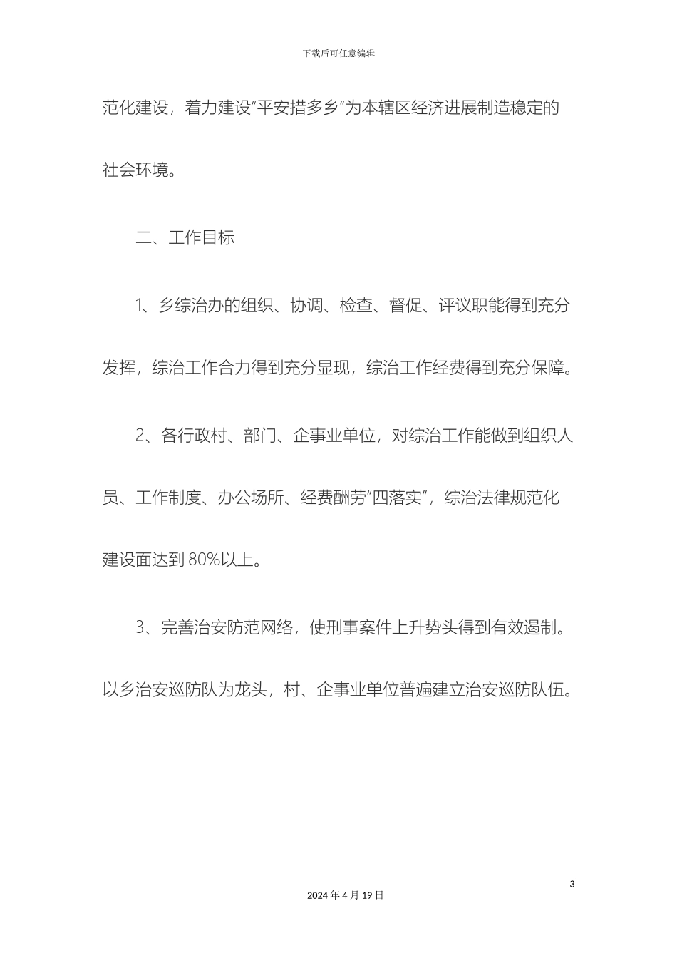 措多乡深化综治中心规范化建设工作实施方案_第3页