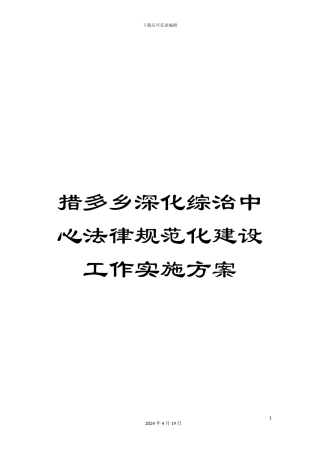 措多乡深化综治中心规范化建设工作实施方案